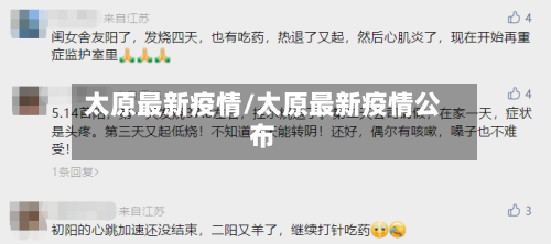 太原最新疫情/太原最新疫情公布