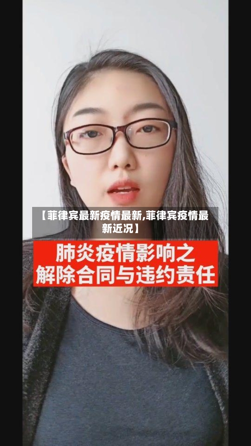 【菲律宾最新疫情最新,菲律宾疫情最新近况】-第2张图片