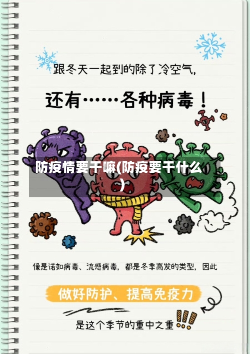 防疫情要干嘛(防疫要干什么)