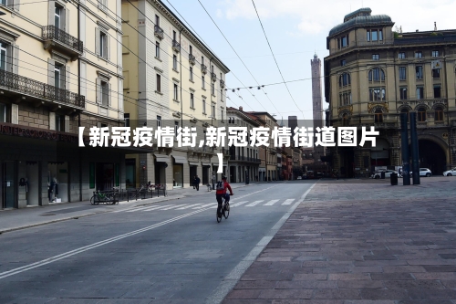 【新冠疫情街,新冠疫情街道图片】