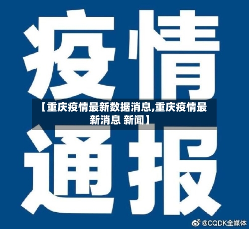 【重庆疫情最新数据消息,重庆疫情最新消息 新闻】-第3张图片