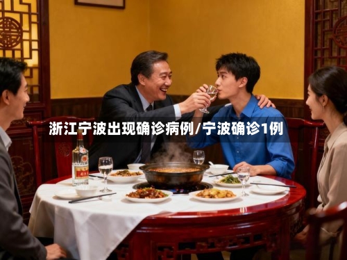 浙江宁波出现确诊病例/宁波确诊1例-第3张图片