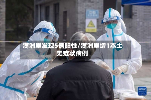 满洲里发现5例阳性/满洲里增1本土无症状病例