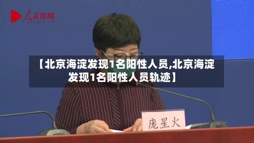【北京海淀发现1名阳性人员,北京海淀发现1名阳性人员轨迹】