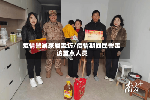 疫情警察家属走访/疫情期间民警走访重点人员