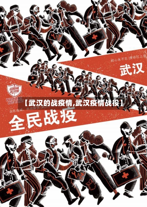 【武汉的战疫情,武汉疫情战役】