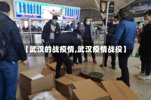 【武汉的战疫情,武汉疫情战役】-第2张图片