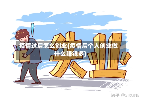 疫情过后怎么创业(疫情后个人创业做什么赚钱多)
