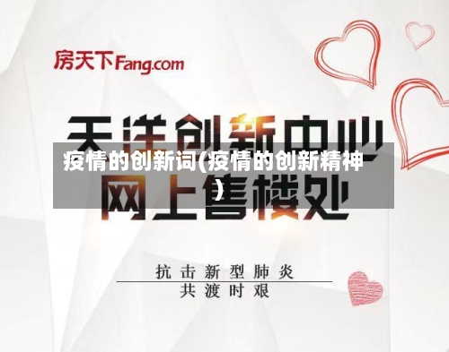 疫情的创新词(疫情的创新精神)-第2张图片