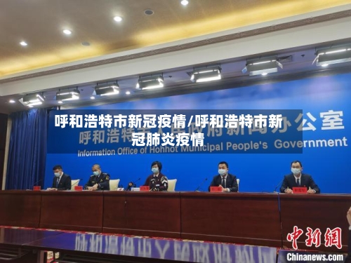 呼和浩特市新冠疫情/呼和浩特市新冠肺炎疫情-第3张图片