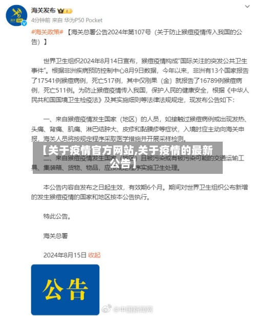 【关于疫情官方网站,关于疫情的最新公告】
