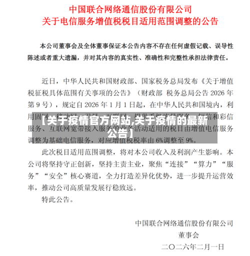 【关于疫情官方网站,关于疫情的最新公告】-第3张图片