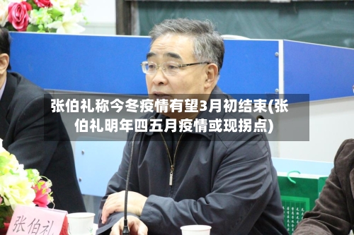 张伯礼称今冬疫情有望3月初结束(张伯礼明年四五月疫情或现拐点)-第3张图片