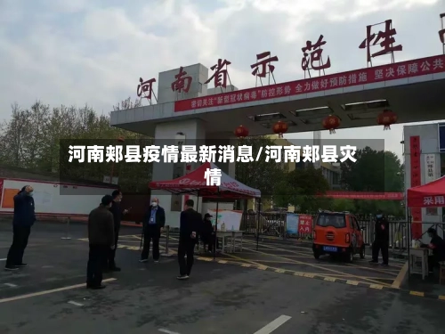 河南郏县疫情最新消息/河南郏县灾情