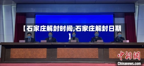 【石家庄解封时间,石家庄解封日期】-第2张图片