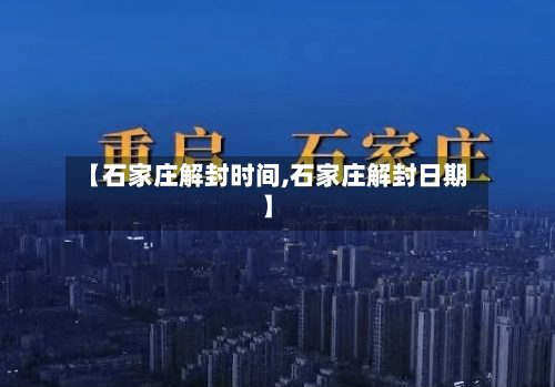 【石家庄解封时间,石家庄解封日期】