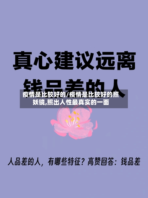 疫情是比较好的/疫情是比较好的照妖镜,照出人性最真实的一面