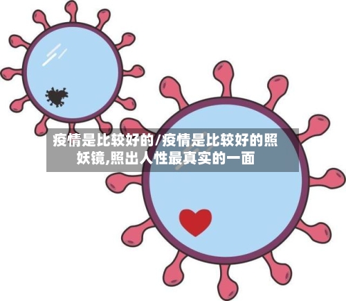 疫情是比较好的/疫情是比较好的照妖镜,照出人性最真实的一面-第3张图片