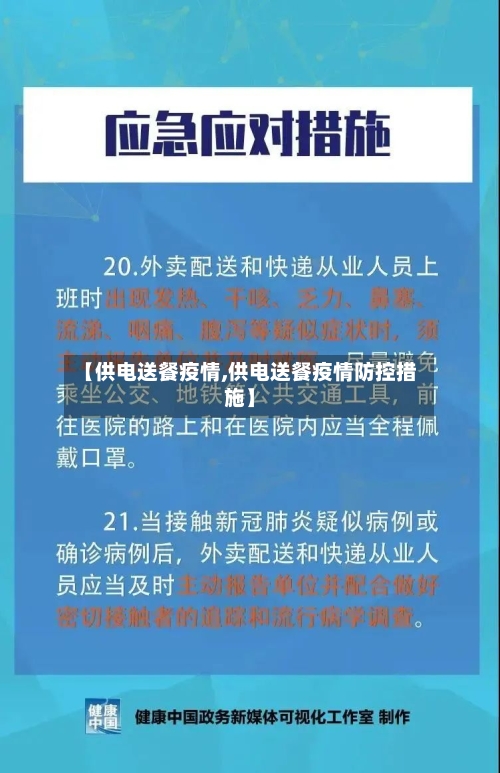 【供电送餐疫情,供电送餐疫情防控措施】-第3张图片