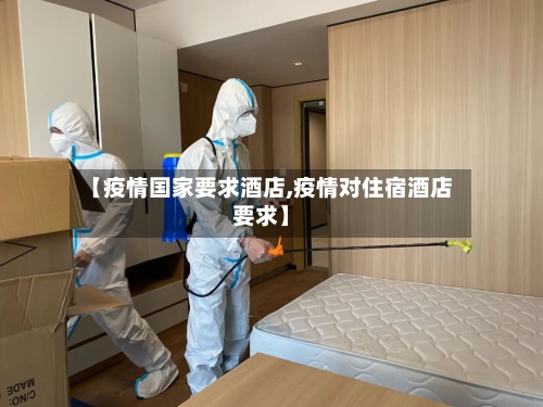 【疫情国家要求酒店,疫情对住宿酒店要求】-第2张图片