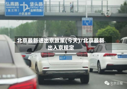 北京最新进出京政策(今天)/北京最新出入京规定