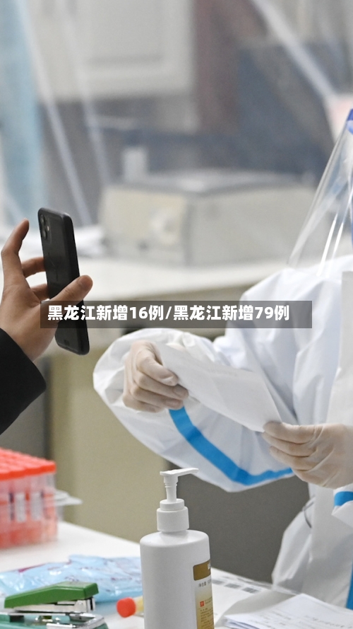 黑龙江新增16例/黑龙江新增79例-第3张图片