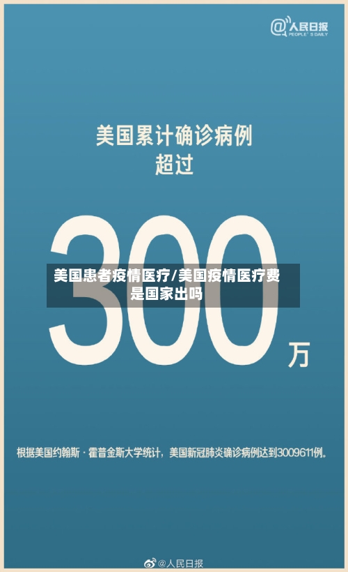 美国患者疫情医疗/美国疫情医疗费是国家出吗-第3张图片