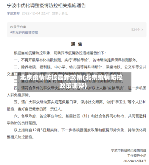 北京疫情防控最新政策(北京疫情防控政策调整)-第2张图片