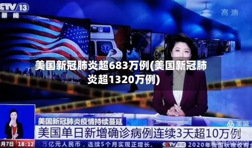 美国新冠肺炎超683万例(美国新冠肺炎超1320万例)-第2张图片
