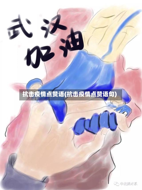 抗击疫情点赞语(抗击疫情点赞语句)