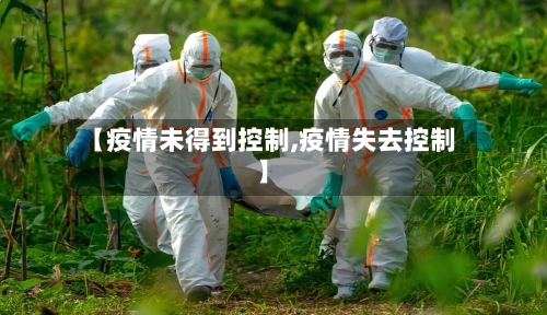 【疫情未得到控制,疫情失去控制】-第3张图片
