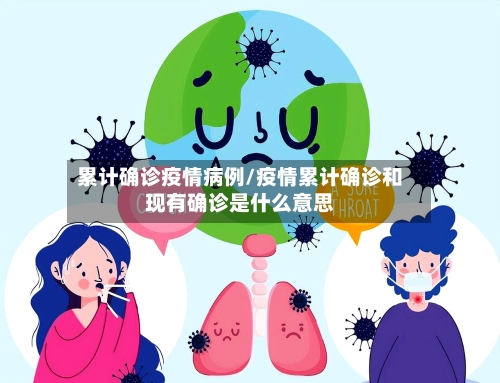 累计确诊疫情病例/疫情累计确诊和现有确诊是什么意思