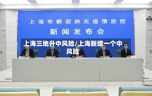 上海三地升中风险/上海新增一个中风险