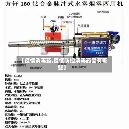 【疫情消毒药,疫情防控消毒药品有哪些】-第2张图片