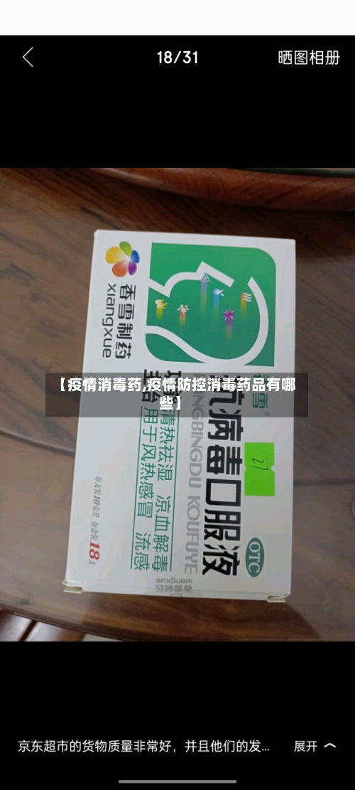 【疫情消毒药,疫情防控消毒药品有哪些】