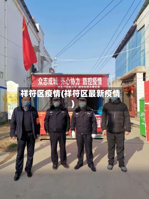 祥符区疫情(祥符区最新疫情)-第2张图片