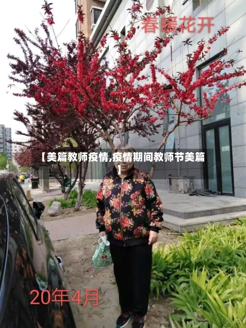 【美篇教师疫情,疫情期间教师节美篇】-第1张图片