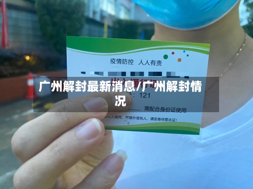 广州解封最新消息/广州解封情况-第3张图片