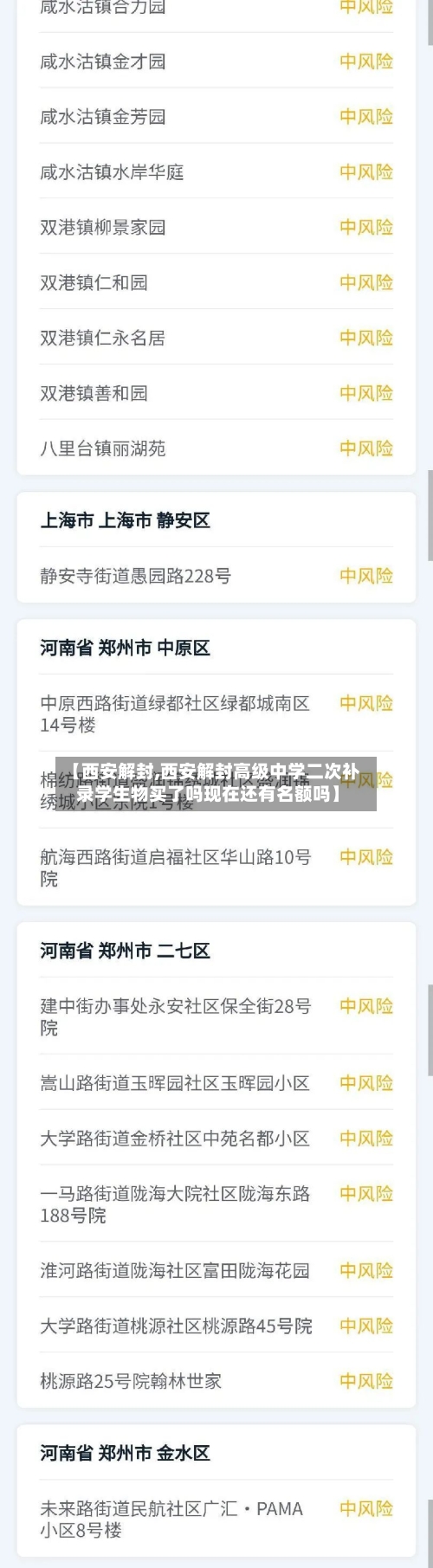 【西安解封,西安解封高级中学二次补录学生物买了吗现在还有名额吗】