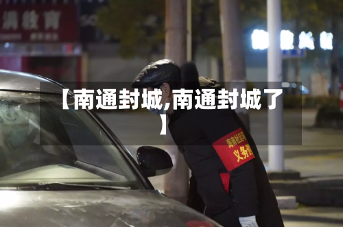 【南通封城,南通封城了】