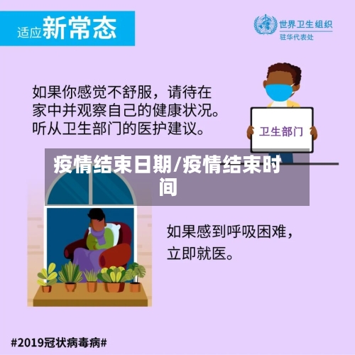 疫情结束日期/疫情结束时间