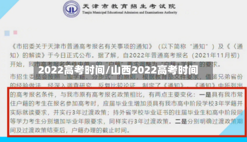 2022高考时间/山西2022高考时间-第2张图片