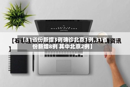 【31省份新增3例确诊北京1例,31省份新增8例 其中北京2例】