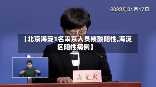 【北京海淀1名来京人员核酸阳性,海淀区阳性病例】-第2张图片