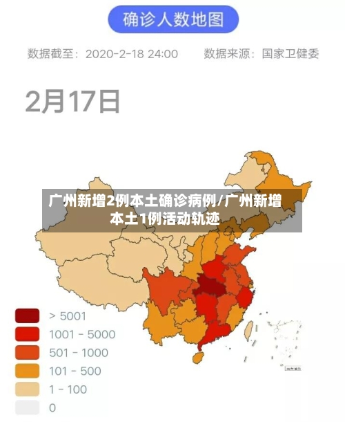 广州新增2例本土确诊病例/广州新增本土1例活动轨迹