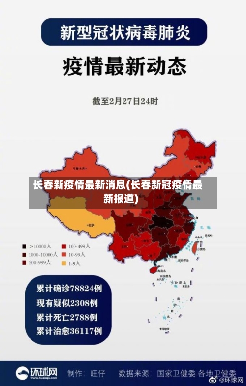 长春新疫情最新消息(长春新冠疫情最新报道)-第2张图片