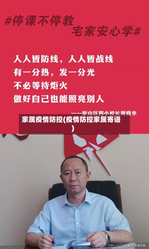 家属疫情防控(疫情防控家属寄语)