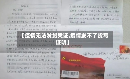 【疫情无法发货凭证,疫情发不了货写证明】