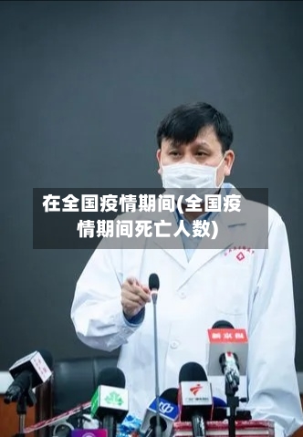 在全国疫情期间(全国疫情期间死亡人数)