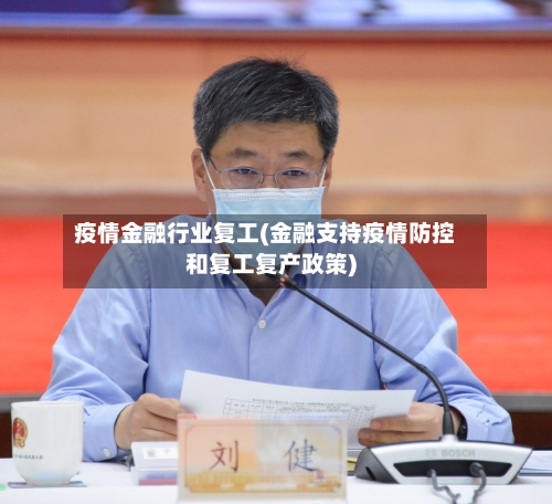 疫情金融行业复工(金融支持疫情防控和复工复产政策)